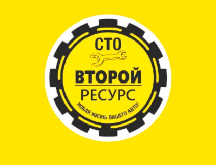 Второй ресурс, автосервис